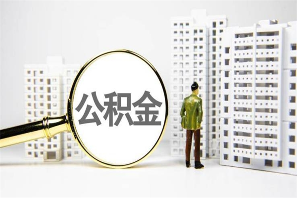 临海手机上怎么提取公积金（手机上怎么提取公积金需要什么资料）