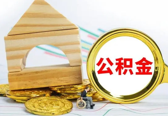 临海公积金交了半年离职了可以取吗（住房公积金是不是离职半年就可以拿）